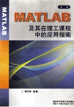 MATLAB及其在理工课程中的应用指南