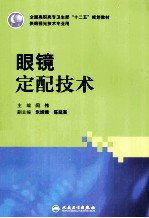 眼镜定配技术 供眼视光技术专业用