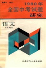 1990年全国中考试题研究 语文