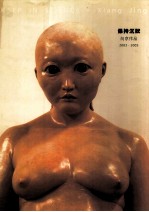 保持沉默 向京作品 2003-2005 中英文本