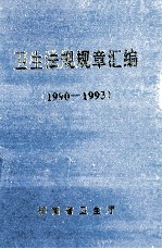 卫生法规规章汇编 1990-1993