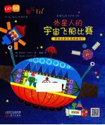 外星人的宇宙飞船比赛