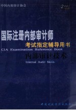 国际注册内部审计师考试指定辅导用书 中英对照 内部审计技术