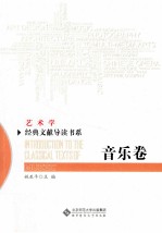 艺术学经典文献导读书系  音乐卷