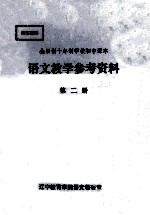 全日制十年制学校语文教学参考资料 第2册