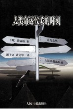 人类命运攸关的时刻 12幅历史袖珍画