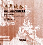 五羊城脉 1911-1949广州城市建设