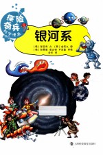 探险奇兵科学漫画 银河系