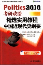 考研政治精选实用教程  中国近现代史纲要  2010