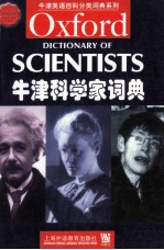 牛津科学家词典