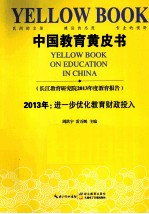 中国教育黄皮书 2013年 进一步优化教育财政投入