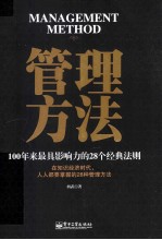 管理方法 100年来最具影响力的28个经典法则