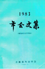 1983年会文集 英美语言文学部分