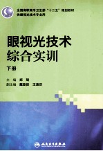 眼视光技术综合实训  下  供眼视光技术专业用