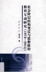 社会阶层结构变迁与思想政治教育互动研究 1978-2012