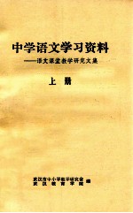 中学语文学习资料 语文课堂教学研究文集 上