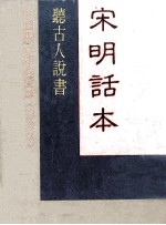 宋明话本听古人说书