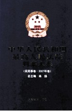 中华人民共和国最高人民法院判案大系 民商事卷 2001年卷