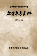 全日制十年制初中语文课本  教学参考资料  第5册