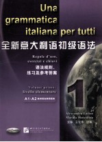 全新意大利语初级语法 语法规则 练习及参考答案-1-A1-A2-欧洲语言参照框架