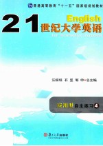 21世纪大学英语应用型自主练习  4