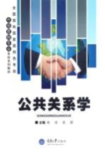 公共关系学