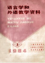 语言学和外语教学资料 1984年