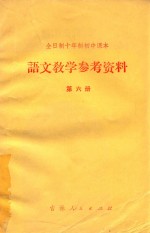 全日制十年制初中课本  语文教学参考资料  第6册