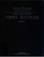 中国美术设计分类全集 设计基础卷 家居设计经典 新家新设计精选