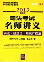 司法考试名师讲义 商法 经济法 知识产权法 2013全新版