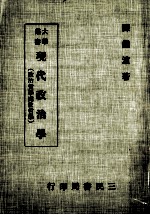 现代政治学  政治哲学处世哲学