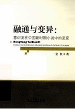 融通与变异 意识流在中国新时期小说中的流变