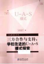 三方合作与支持 学校改进的U-A-S模式探索