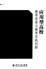 应用型高校  教育改革与教学实践创新