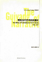 贵阳叙事 贵阳当代艺术的发展史 1978-2012