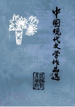 中国现代文学作品选 下