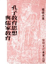 孔子教育思想与儒家教育