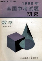 1990年全国中考试题研究  数学