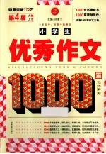 小学生优秀作文1000篇