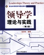 领导学  理论与实践  第2版