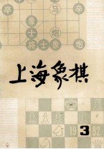 上海象棋 一九八二年 第3期