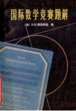 国际数学竞赛题解  中学生  1959-1978