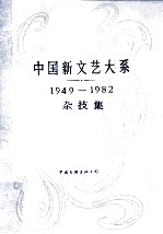 中国新文艺大系  杂技集  1949-1982