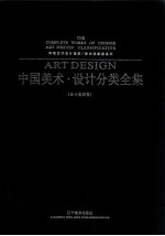 中国美术·设计分类全集  设计基础卷  环境艺术设计基础  新典尚家居系列=THE COMPLETE WORKS OF CHINESE ART DESIGN CLASSFICATION