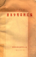 游泳参考资料汇编 1981年