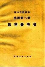 高中代用课本 英语第2册 教学参考书