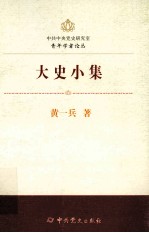 中共中央党史研究室青年学者论丛 大史小集