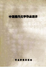 中国现代文学作品选讲