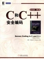 C和C++安全编码 原书第2版 英文版