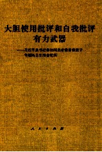 大胆使用批评和自我批评有力武器  习近平总书记参加河北省委常委班子专题民主生活会纪实